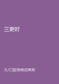 三更時 封面