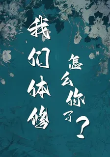 我們體修怎麼你了？ 封面