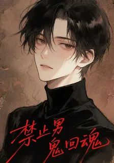 禁止男鬼回魂 封面