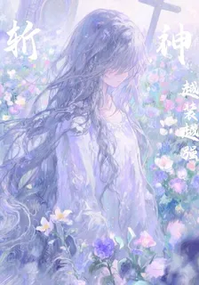斬神：越裝越強 封面