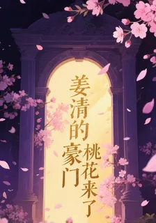 姜清的豪門桃花來了 封面