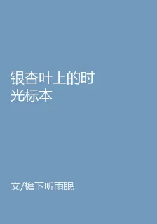 銀杏葉上的時光標本 封面
