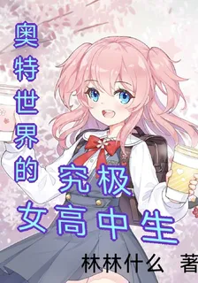 奧特世界的究極女高中生 封面
