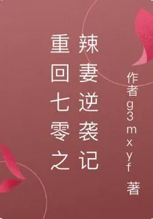 重回七零之辣妻逆襲記 封面