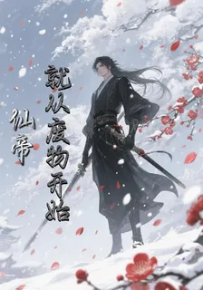 仙帝：就從廢物開始 封面