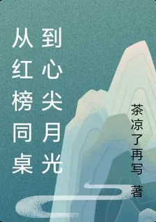 從紅榜同桌到心尖月光 封面