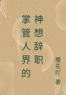 掌管人界的神想辭職 封面