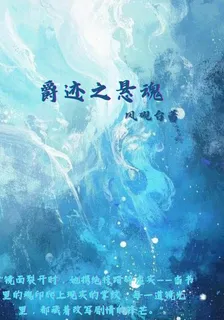 爵跡之懸魂 封面