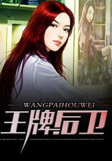 王牌後衛
