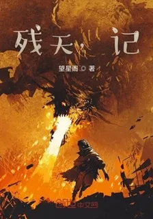 殘天，記 封面
