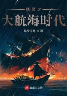 精靈之大航海時代 封面