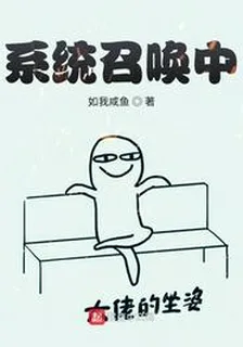 系統召喚中 封面