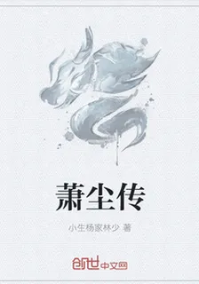蕭塵傳 封面