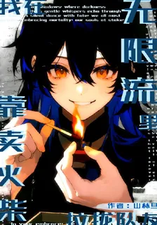 我在無限流裏靠賣火柴拉攏隊友 封面