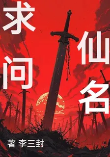 求問仙名 封面