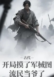 開局摸了軍械圖，流民當爺了 封面