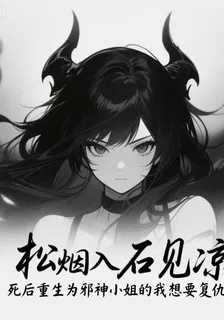 死後重生爲邪神小姐的我想要復仇 封面