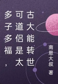 多子多福，可道侶是太古大能轉世 封面