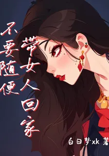 不要隨便帶女人回家 封面