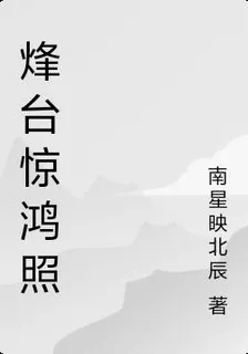 烽臺驚鴻照 封面