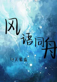 風語同舟 封面