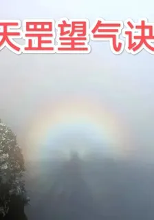 天罡望氣訣 封面