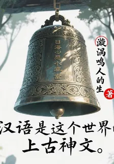 漢語是這個世界的神咒 封面