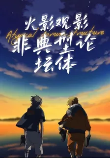 火影觀影：非典型論壇體 封面