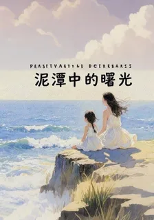 泥潭中的曙光 封面