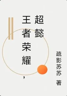 王者榮耀，超懿 封面