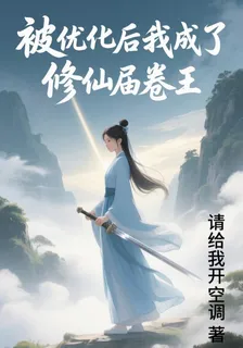 被優化後我成了修仙屆卷王 封面