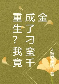 重生？我竟成了刁蠻千金 封面