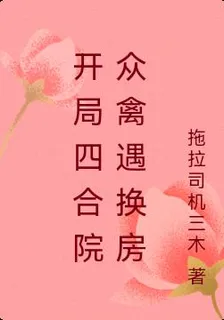 開局四合院衆禽遇換房 封面