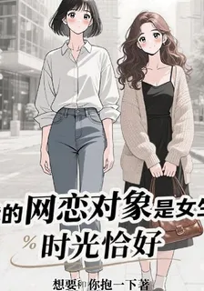 我的網戀對象竟然是女生 封面