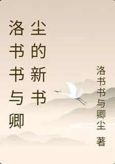 洛書書與卿塵的新書 封面