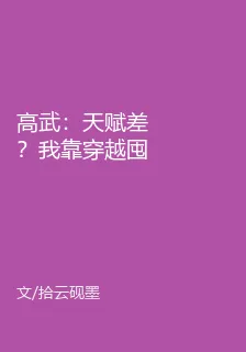 高武：天賦差？我靠穿越囤滿天賦 封面