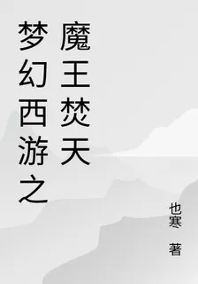 夢幻西遊之魔王焚天 封面