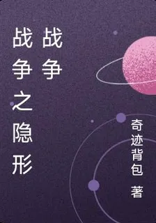 戰爭之隱形戰爭 封面