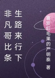 非凡哥比條生路來行下 封面