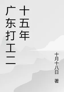廣東打工二十五年 封面