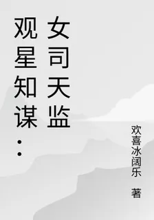 觀星知謀：女司天監 封面