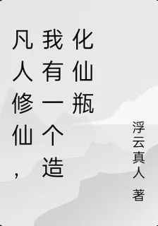 凡人修仙，我有一個造化仙瓶 封面