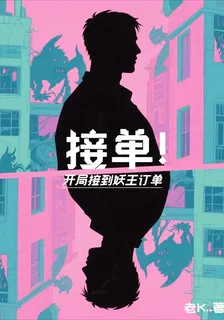 接單！開局接到妖王訂單 封面