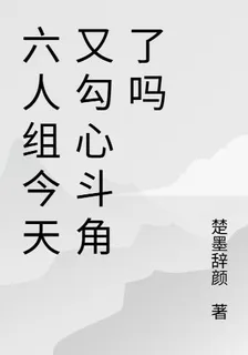 六人組今天又勾心鬥角了嗎 封面
