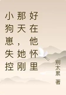 小狗崽失控那天，她剛好在他懷裏 封面