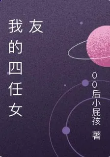 我的四任女友 封面