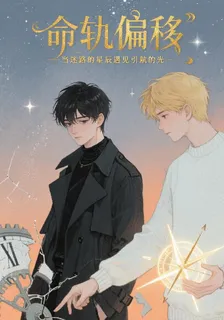 命軌偏移 封面