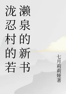 瀧忍村的若瀨泉的新書 封面