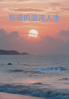 鄭琦的混沌人生 封面