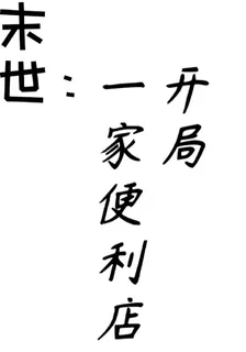 末世：開局一家便利店 封面